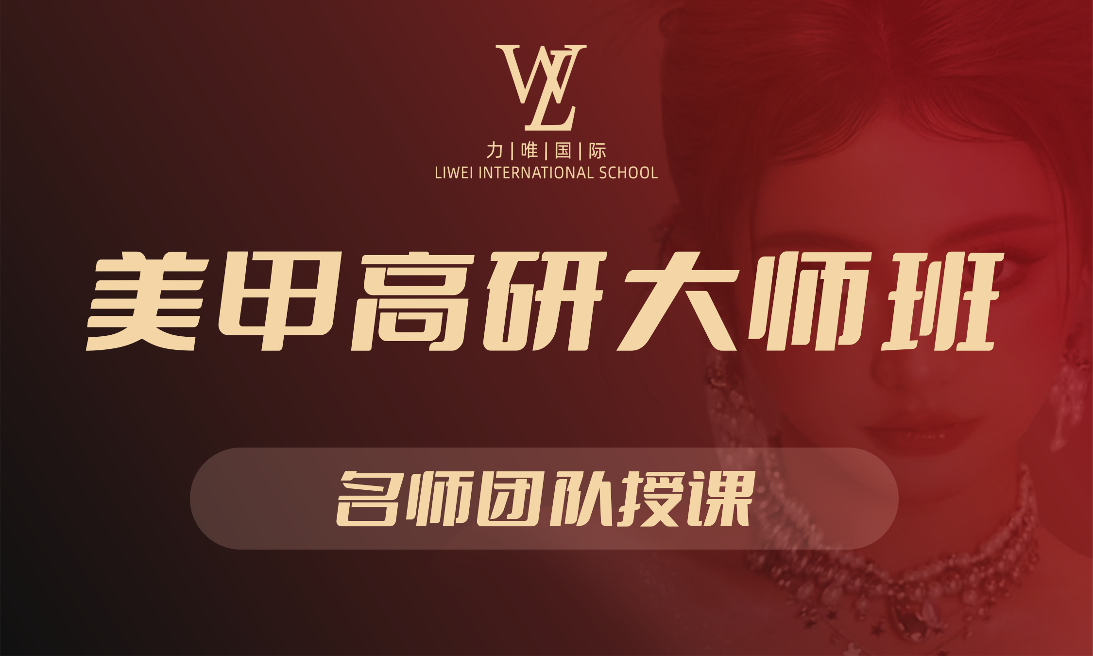 美甲高研大师班