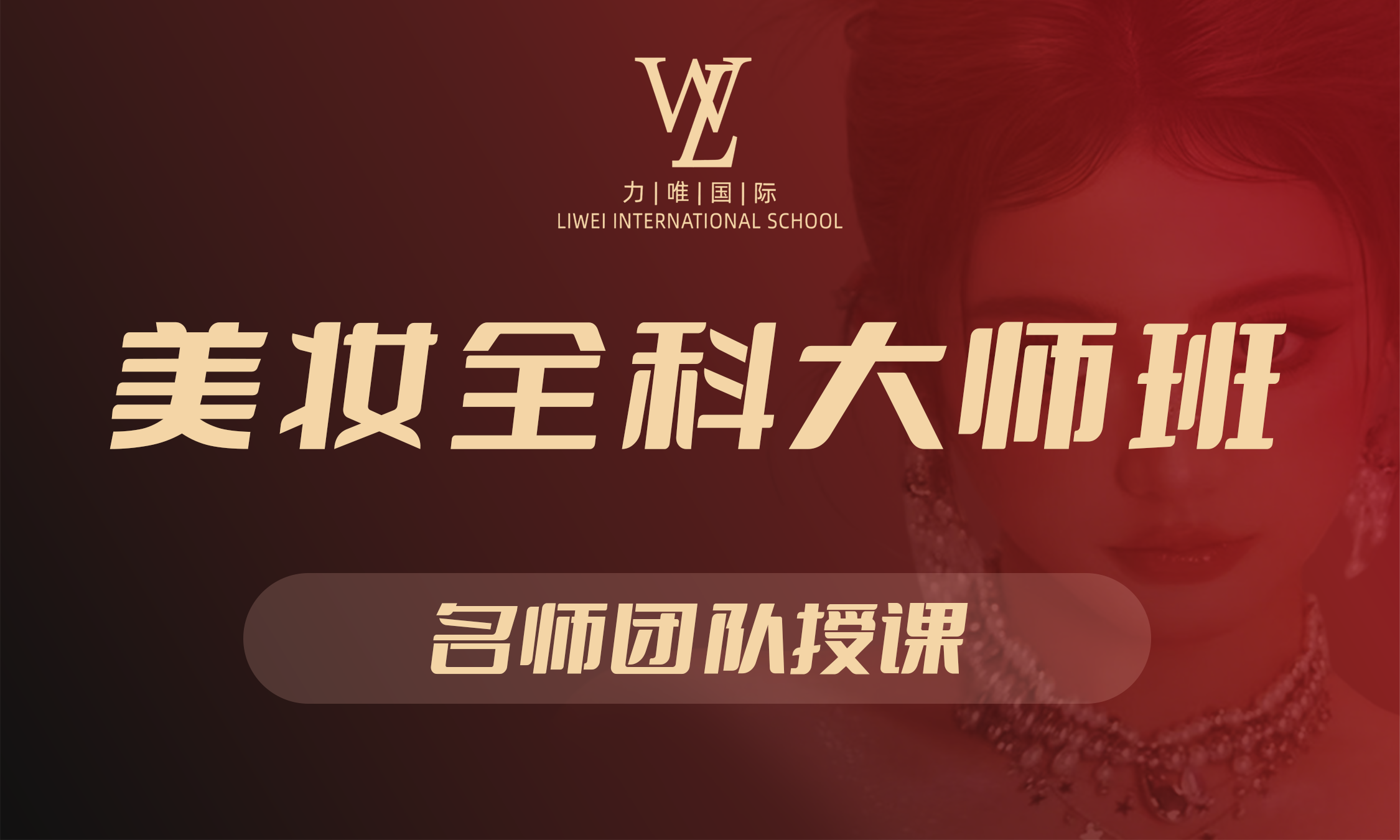 美妆全科大师班