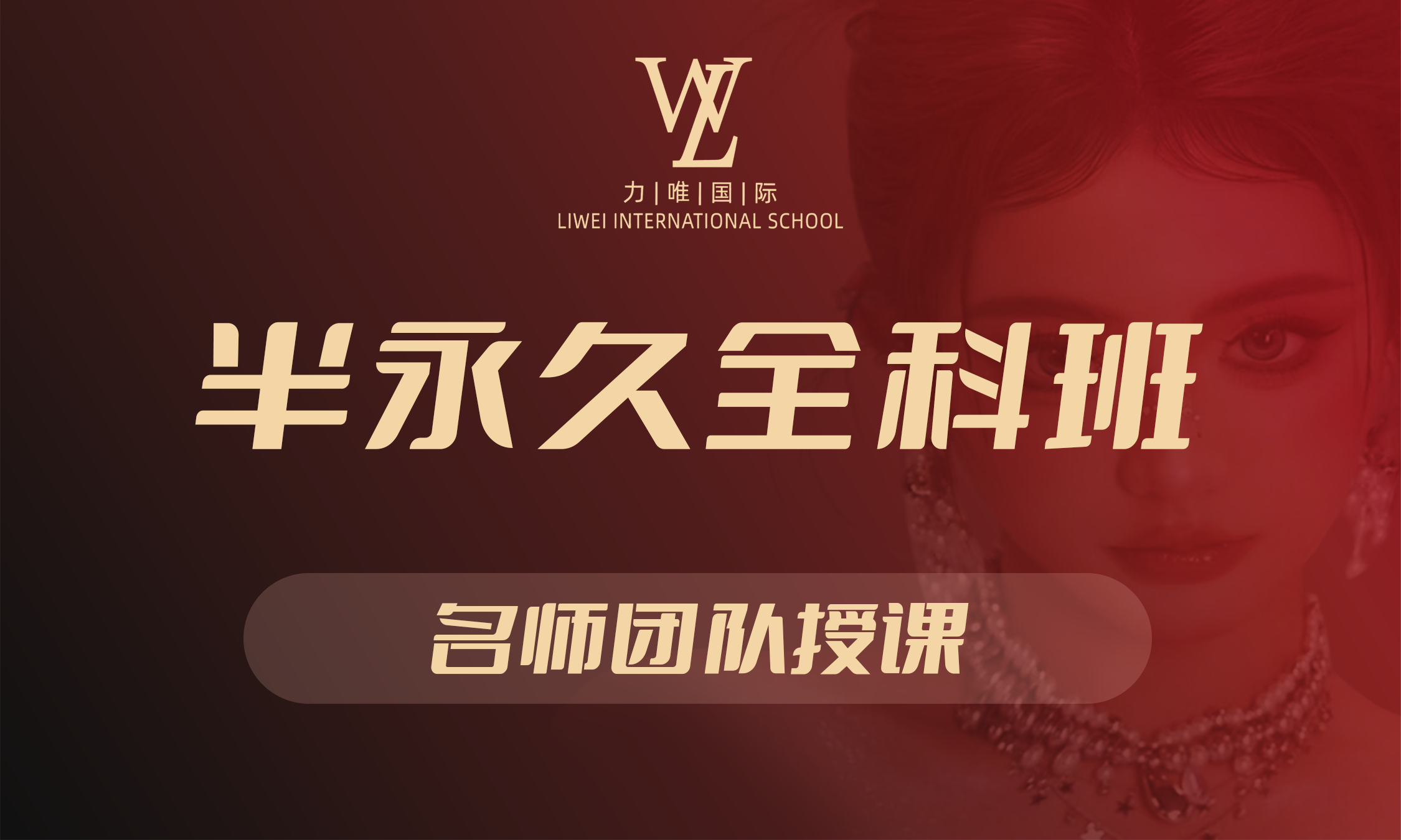 半永久全科班