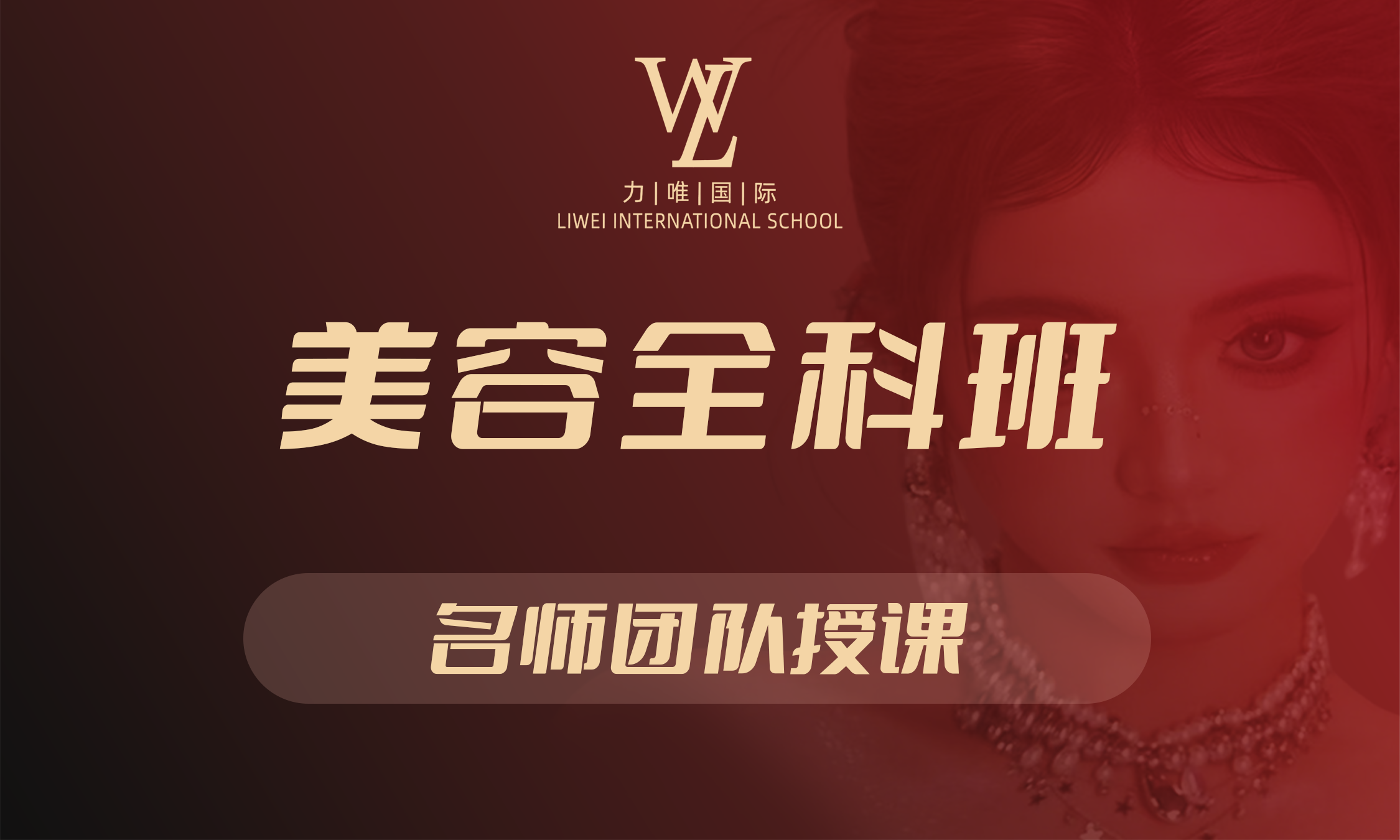 美容全科班