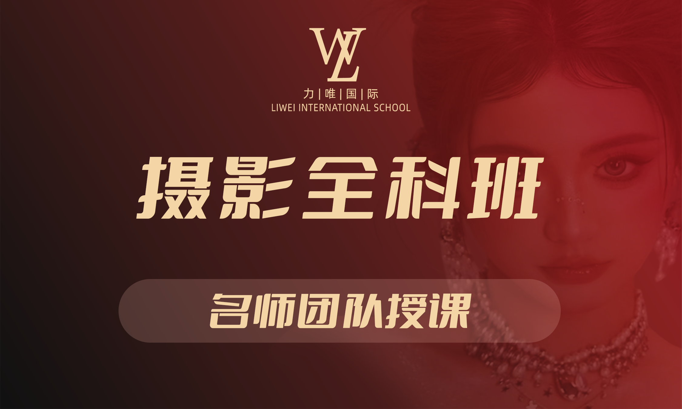 摄影全科班