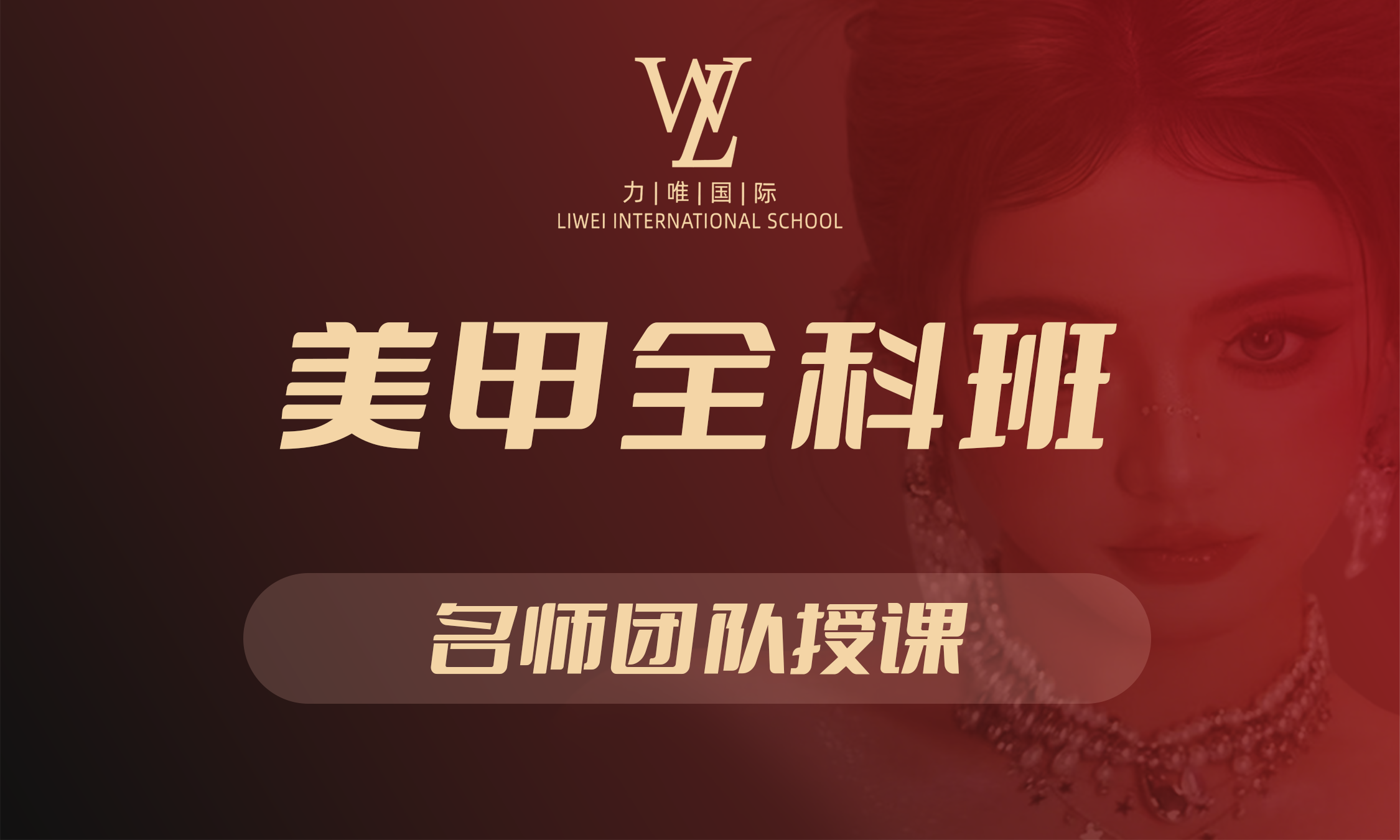 美甲全科班